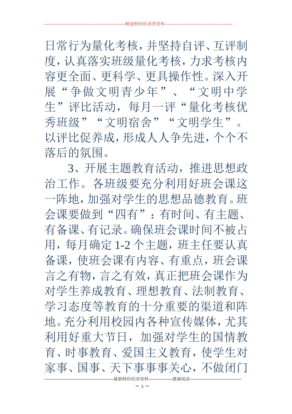 2018年秋季学校工作计划_第3页