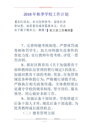 2018年秋季学校工作计划