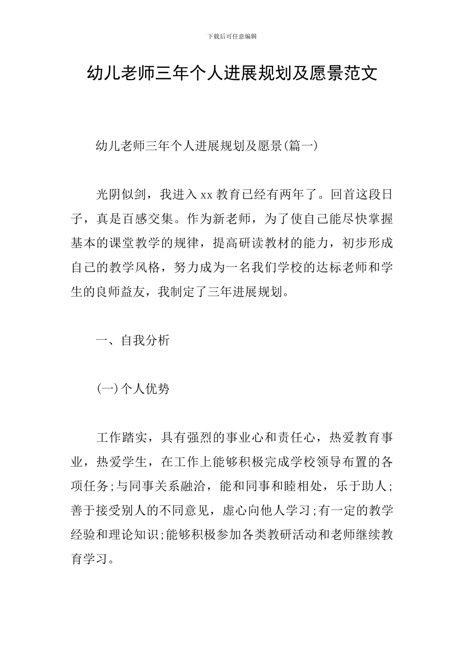 幼儿教师三年个人发展规划及愿景范文_第1页