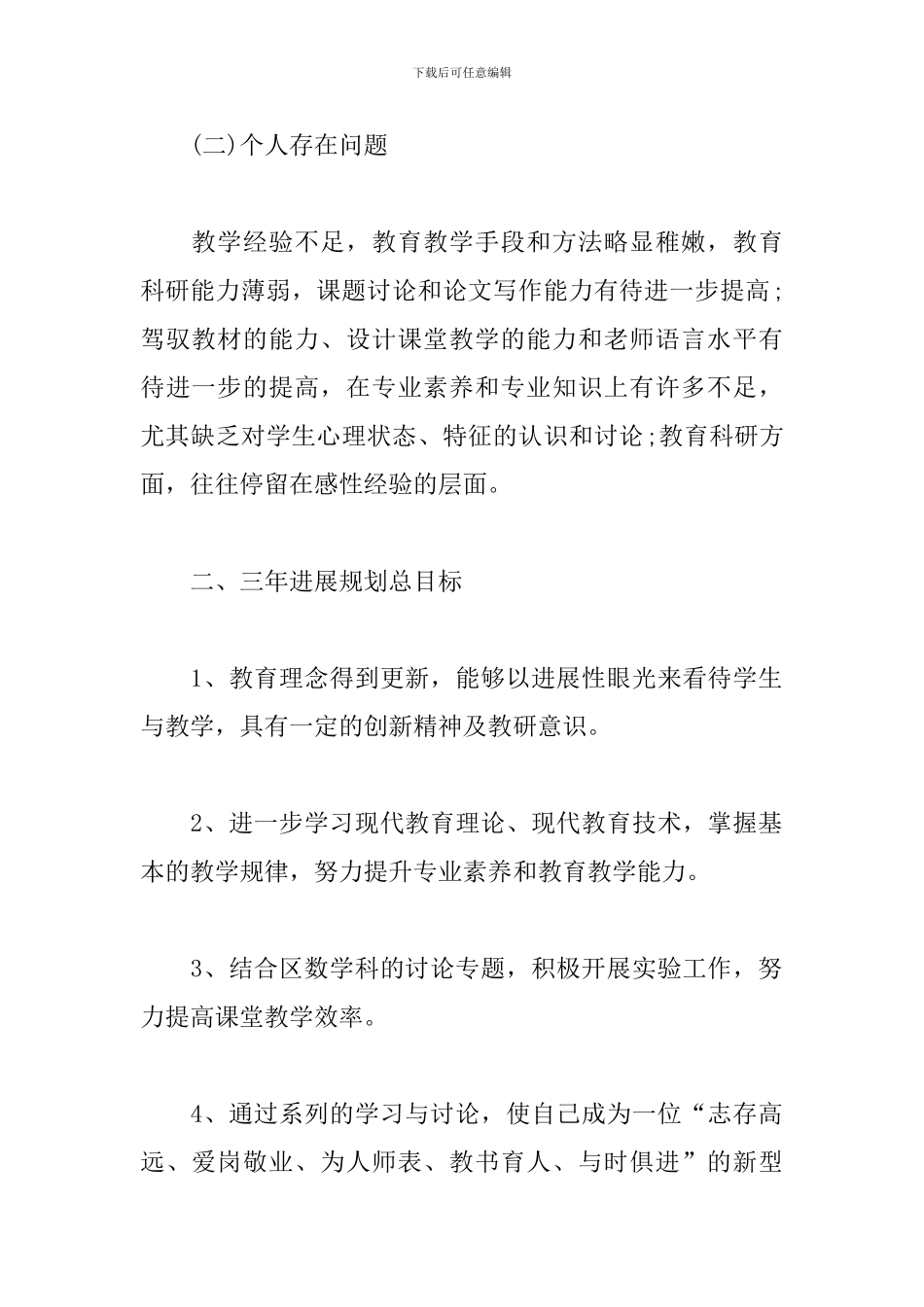 幼儿教师三年个人发展规划及愿景范文_第2页