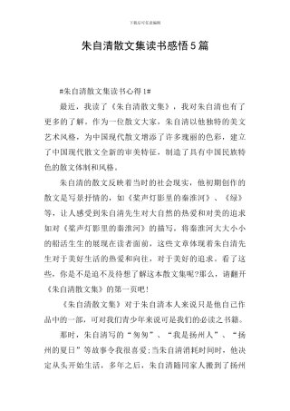 朱自清散文集读书感悟5篇