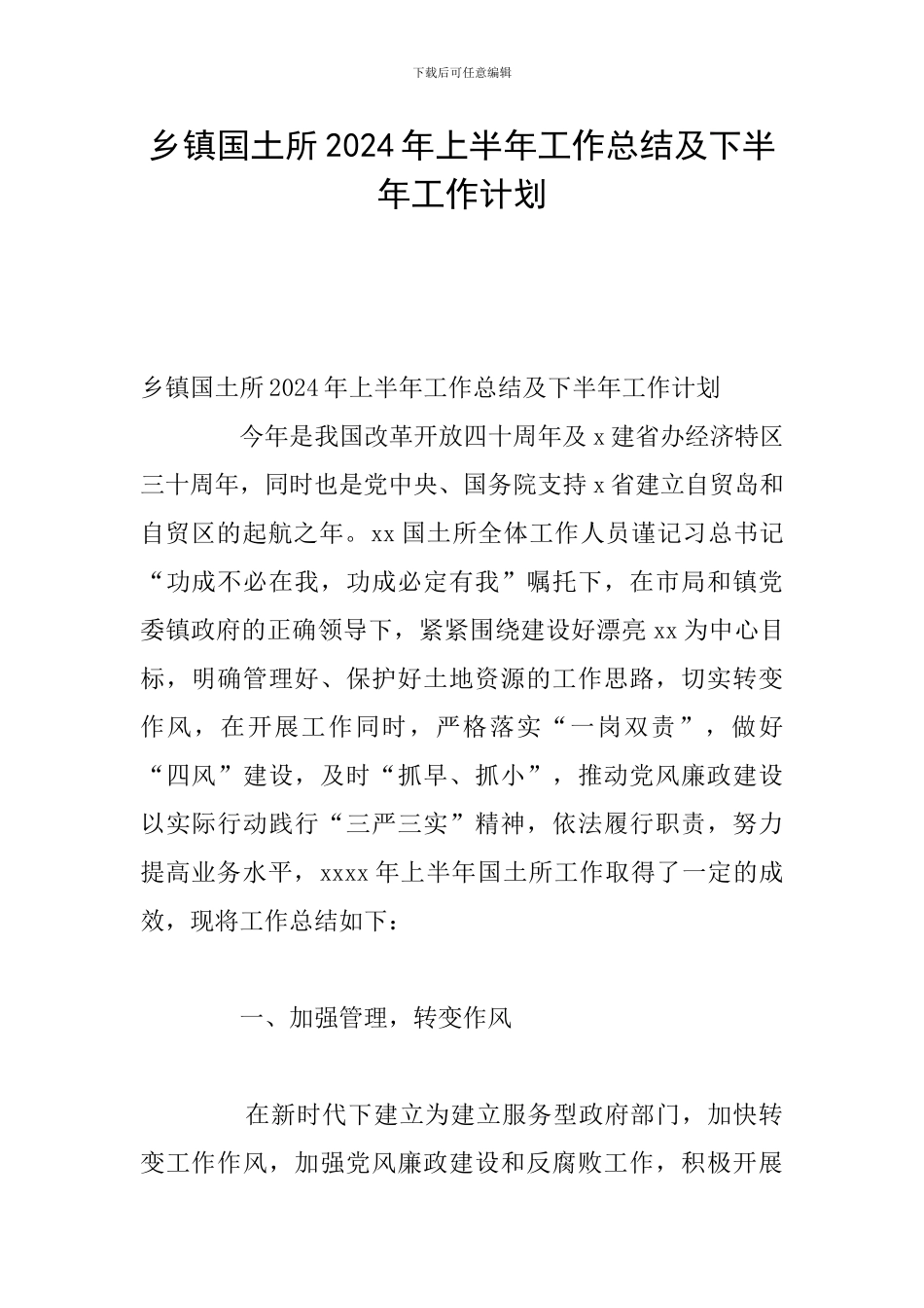 乡镇国土所2024年上半年工作总结及下半年工作计划_第1页
