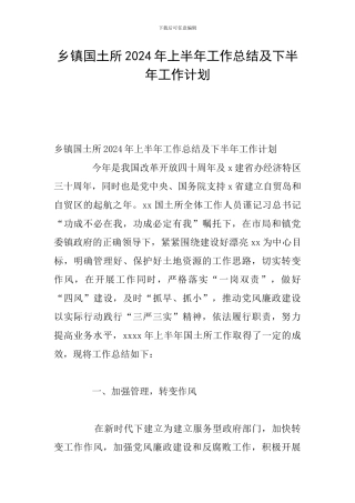 乡镇国土所2024年上半年工作总结及下半年工作计划