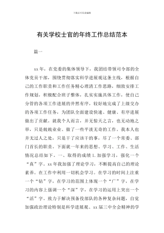 有关学校士官的年终工作总结范本