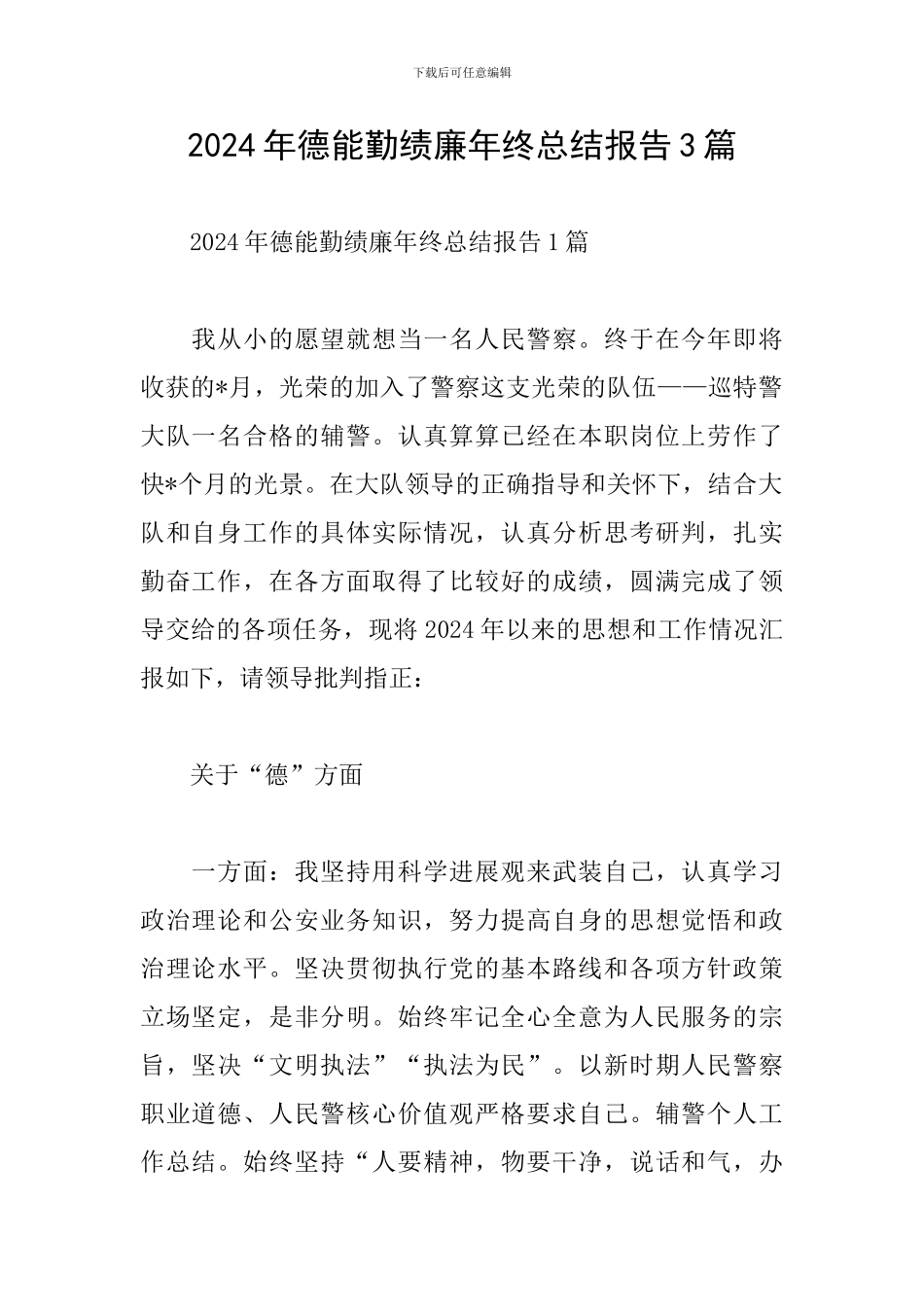 2024年德能勤绩廉年终总结报告3篇_第1页
