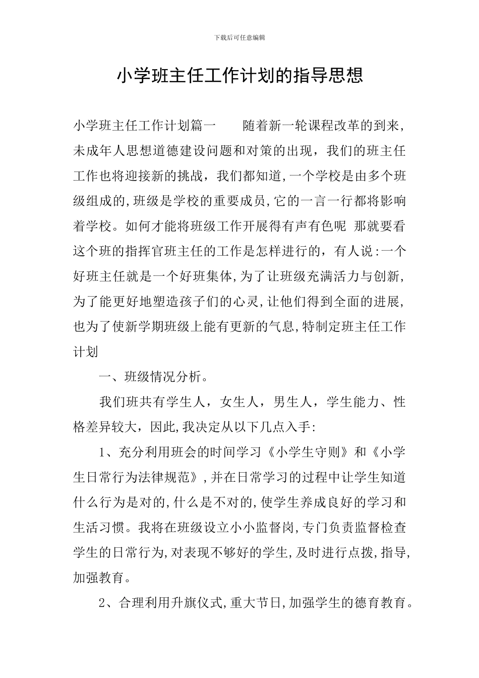 小学班主任工作计划的指导思想_第1页