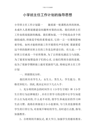 小学班主任工作计划的指导思想