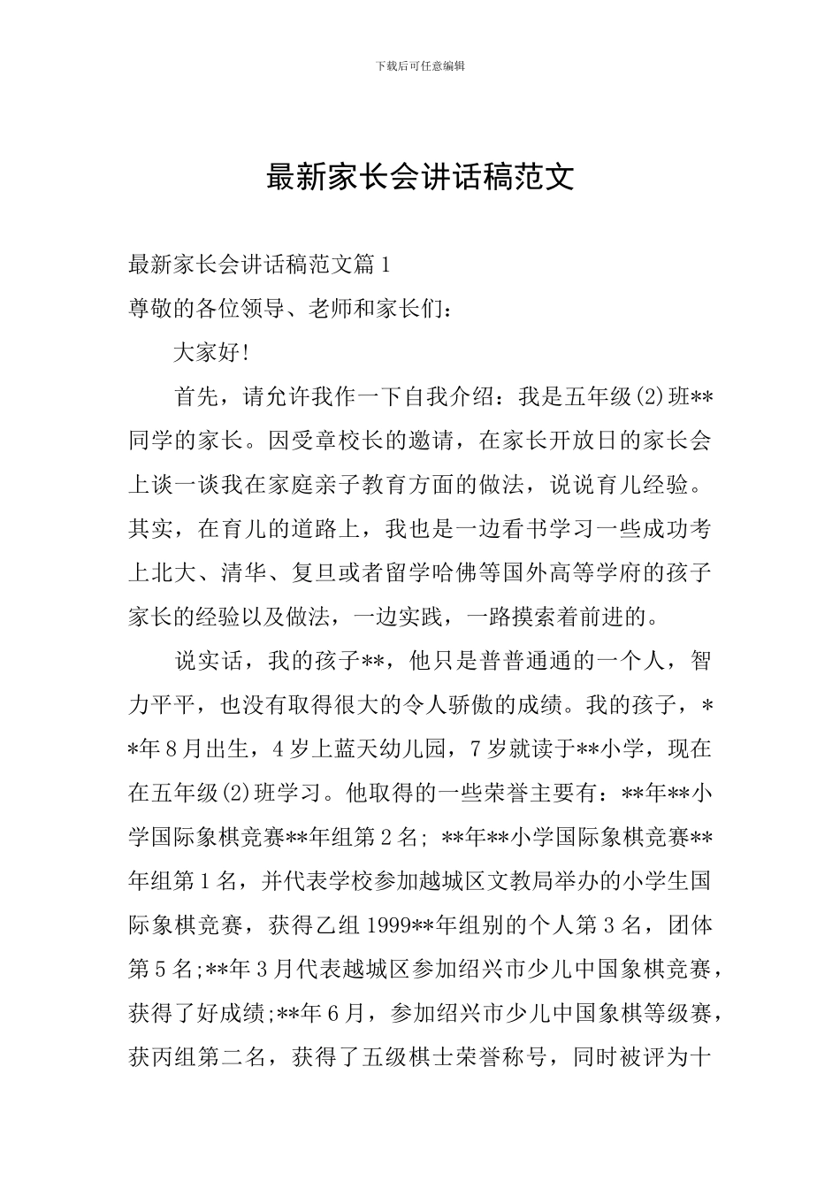 最新家长会讲话稿范文_第1页