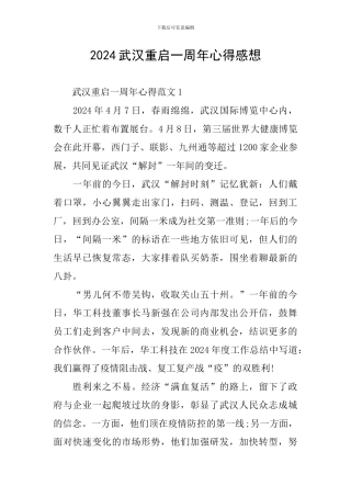 2024武汉重启一周年心得感想