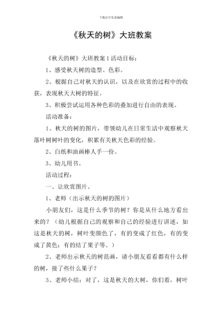 《秋天的树》大班教案