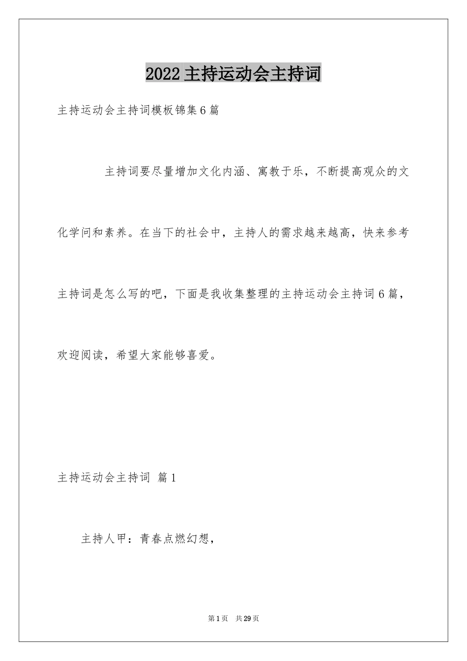 2024主持运动会主持词_39_第1页