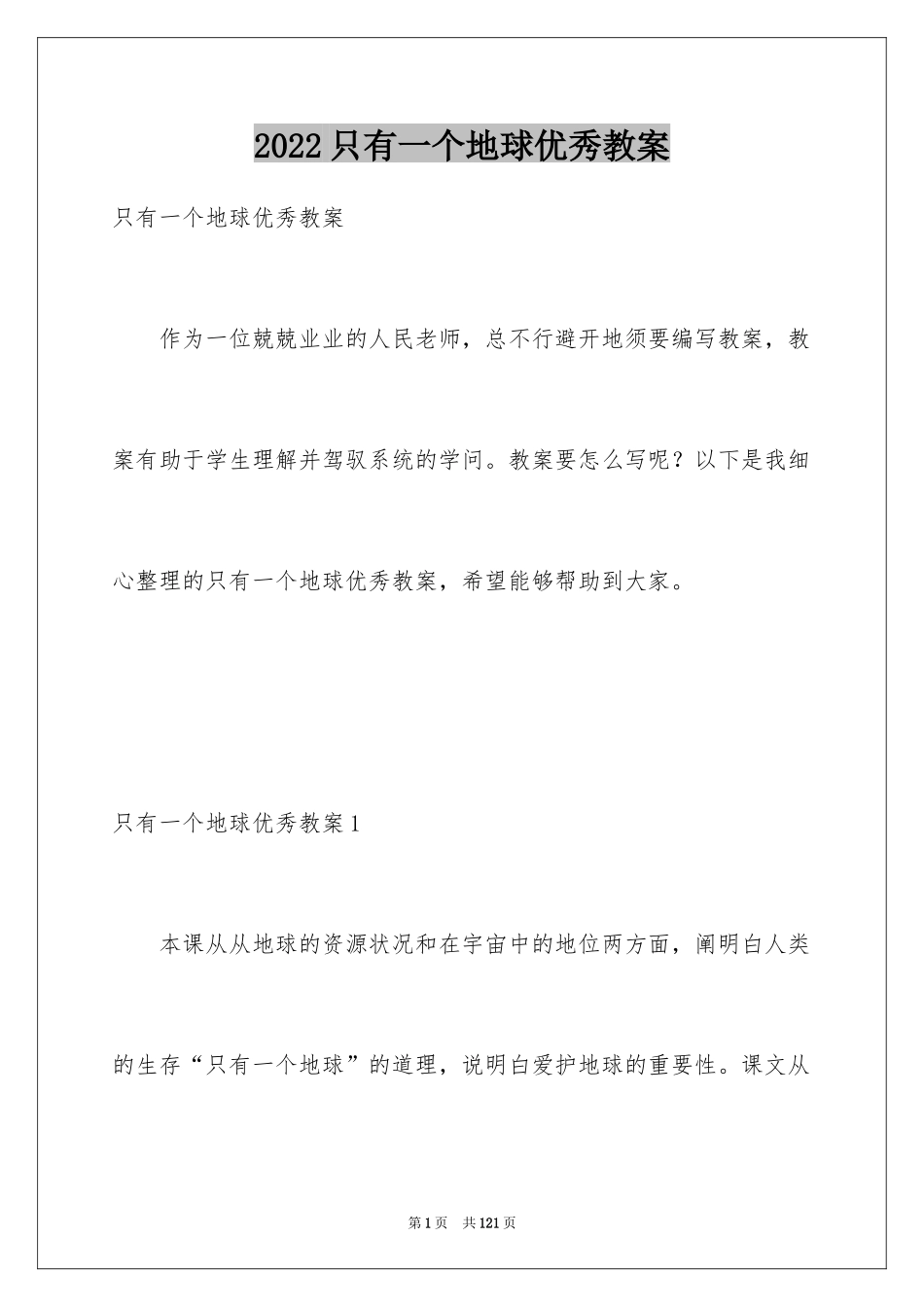 2024只有一个地球优秀教案_第1页