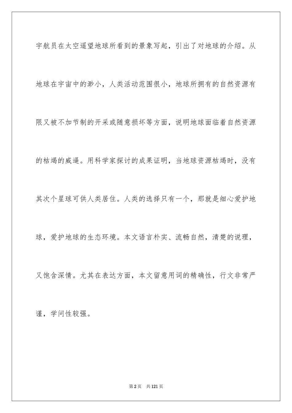 2024只有一个地球优秀教案_第2页