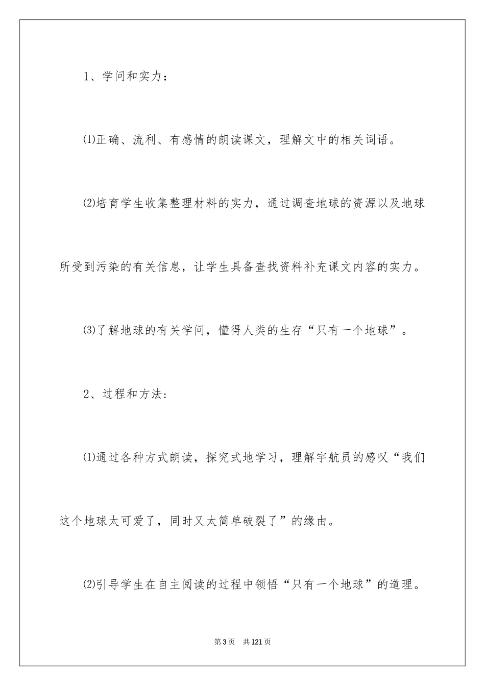 2024只有一个地球优秀教案_第3页