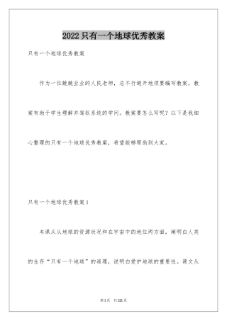2024只有一个地球优秀教案