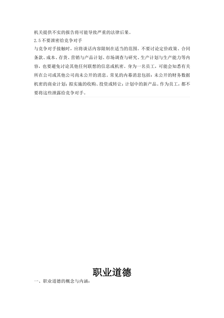 职业道德和职业操守_第2页