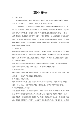 职业道德和职业操守