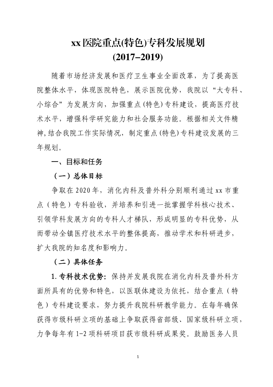 xx医院重点(特色)专科发展规划(2017-2019)_第1页