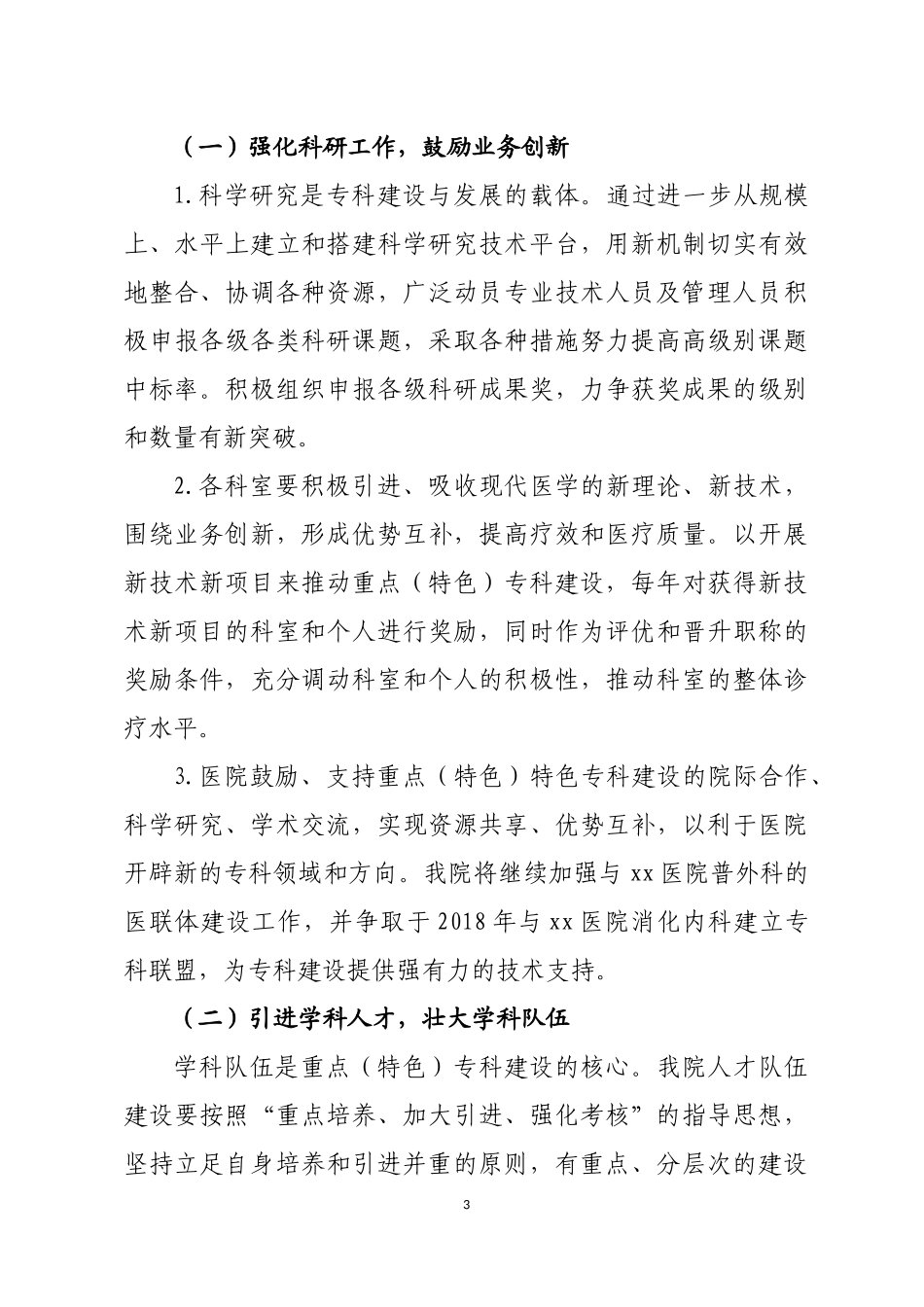 xx医院重点(特色)专科发展规划(2017-2019)_第3页