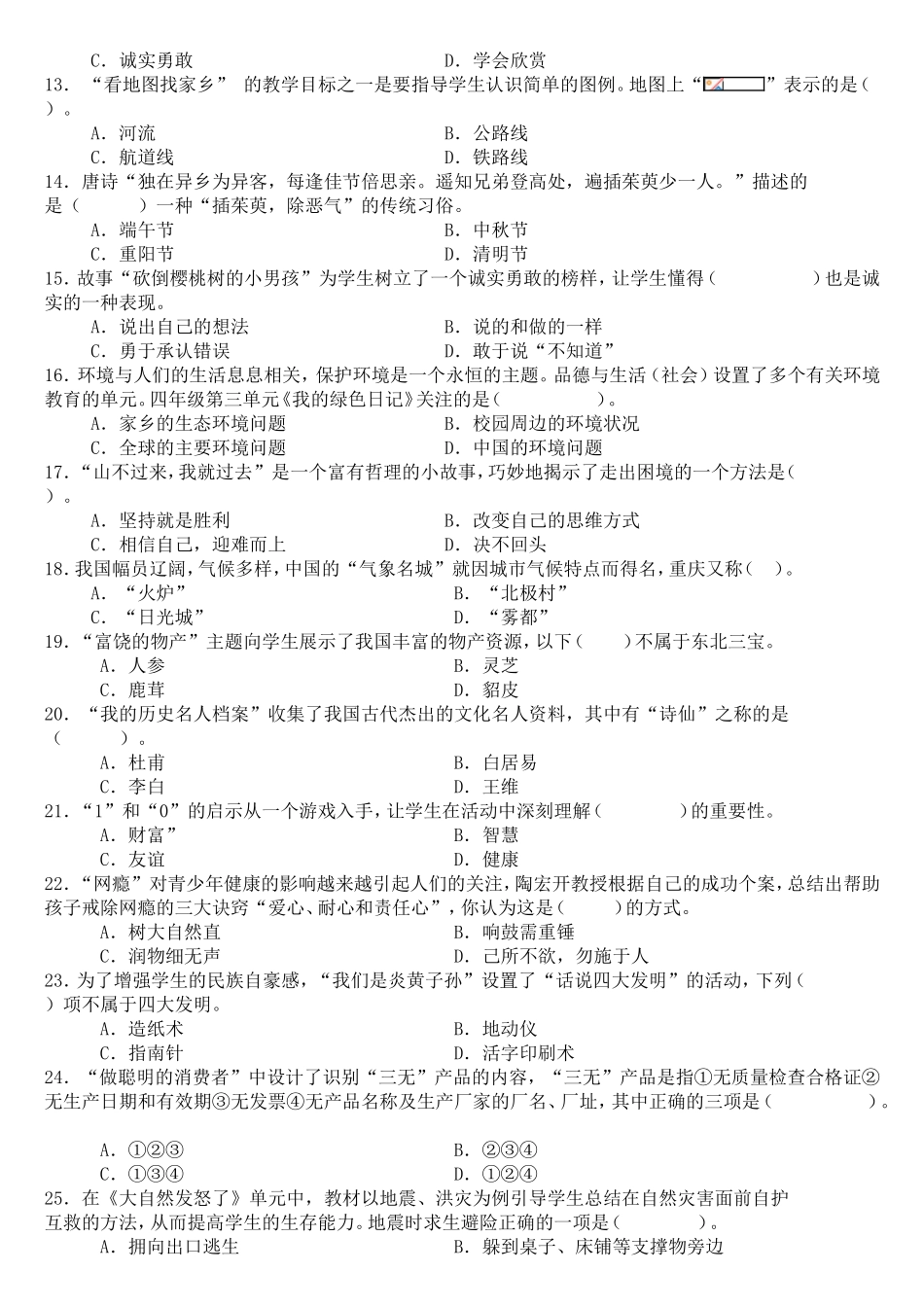 中小学教师业务理论考试小学品德与生活品德与社会试卷_第2页