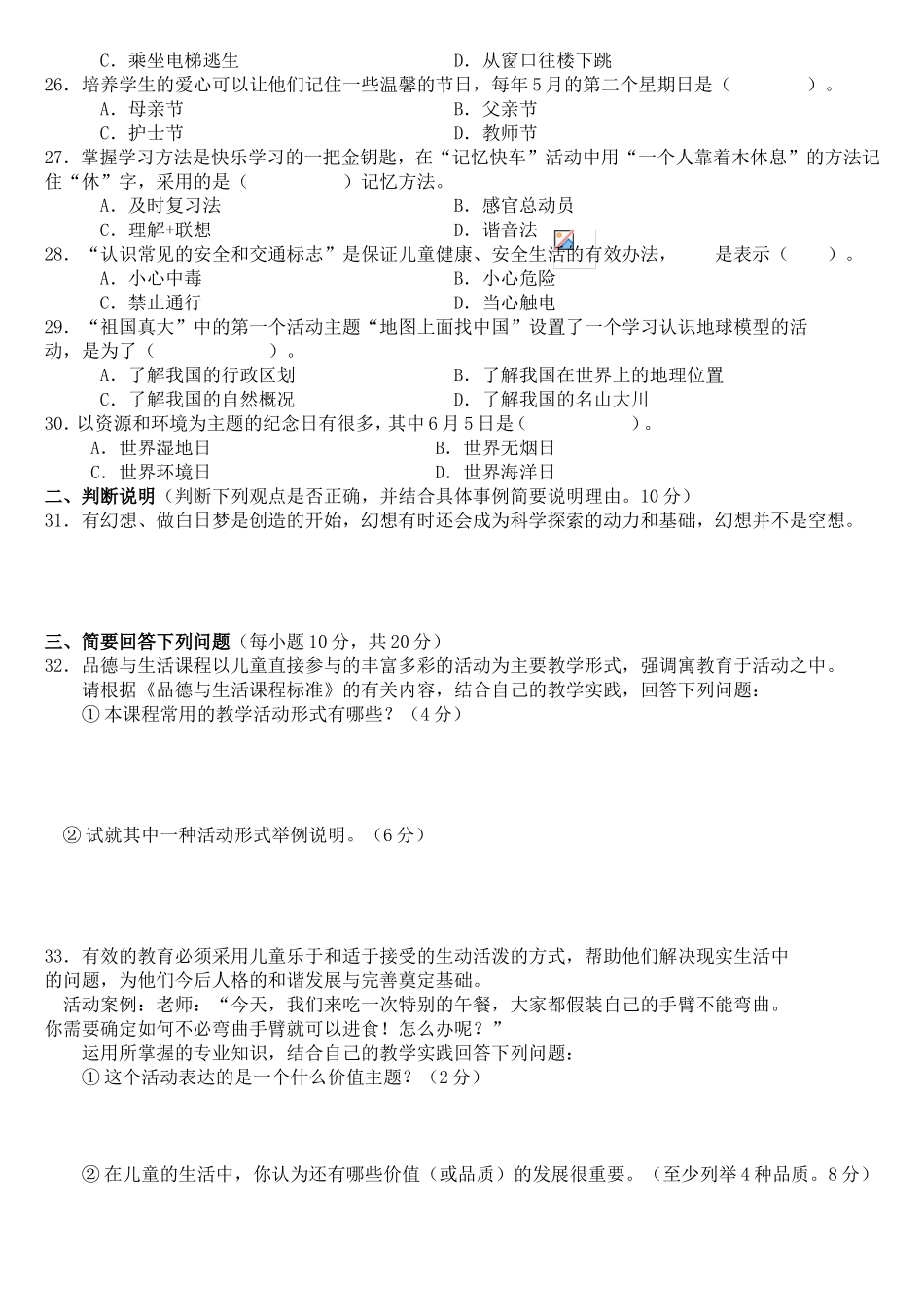 中小学教师业务理论考试小学品德与生活品德与社会试卷_第3页