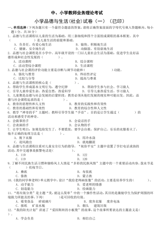中小学教师业务理论考试小学品德与生活品德与社会试卷