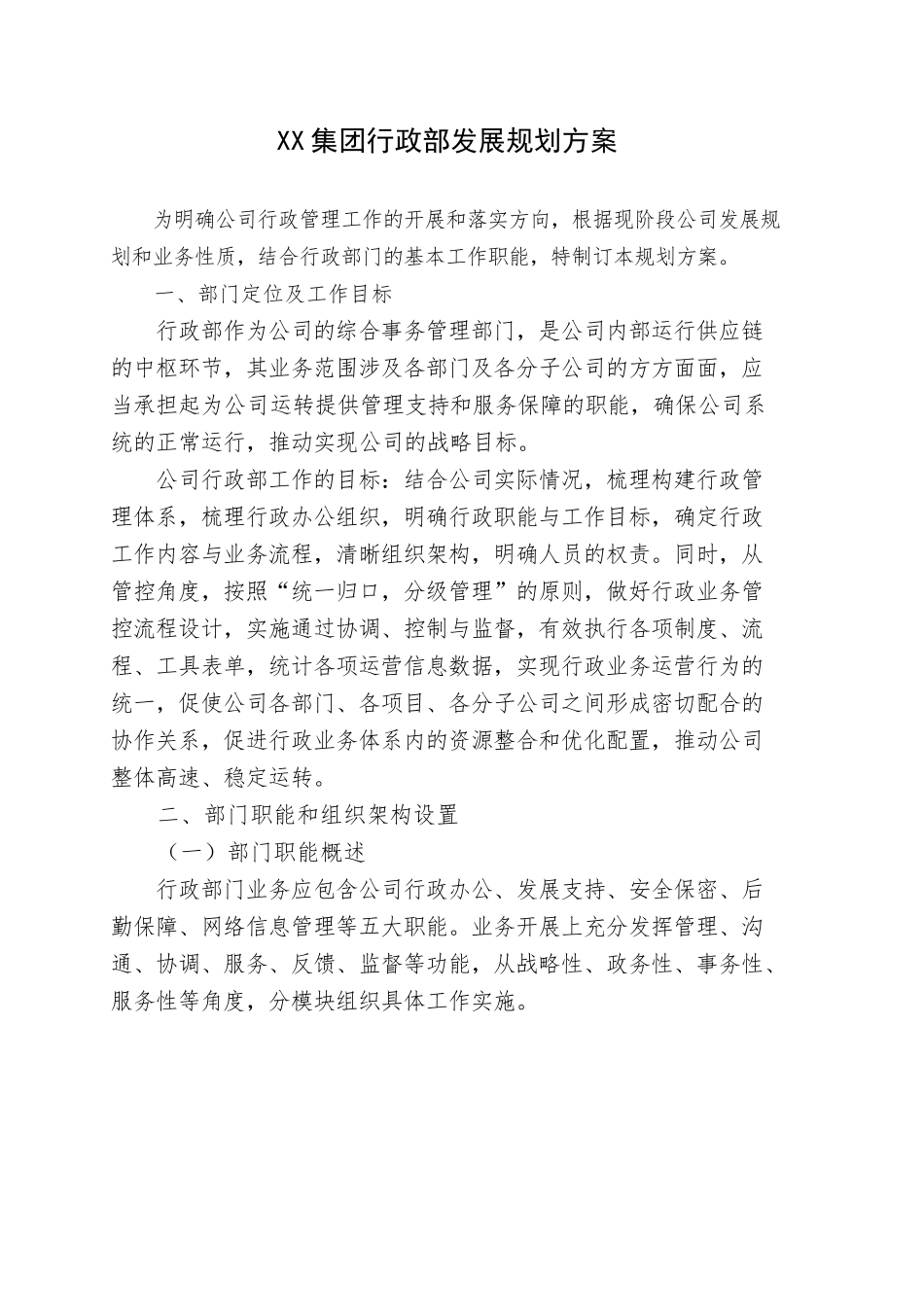 XX集团行政部发展规划方案_第1页