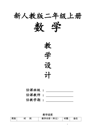 2016年最新人教版小学二年级上册数学全册教案教学设计