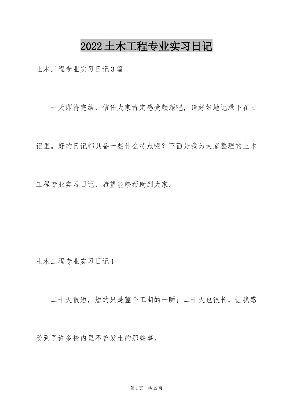 2024土木工程专业实习日记_1_第1页
