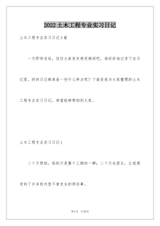 2024土木工程专业实习日记_1
