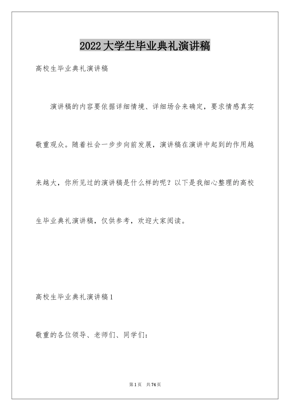 2024大学生毕业典礼演讲稿_17_第1页