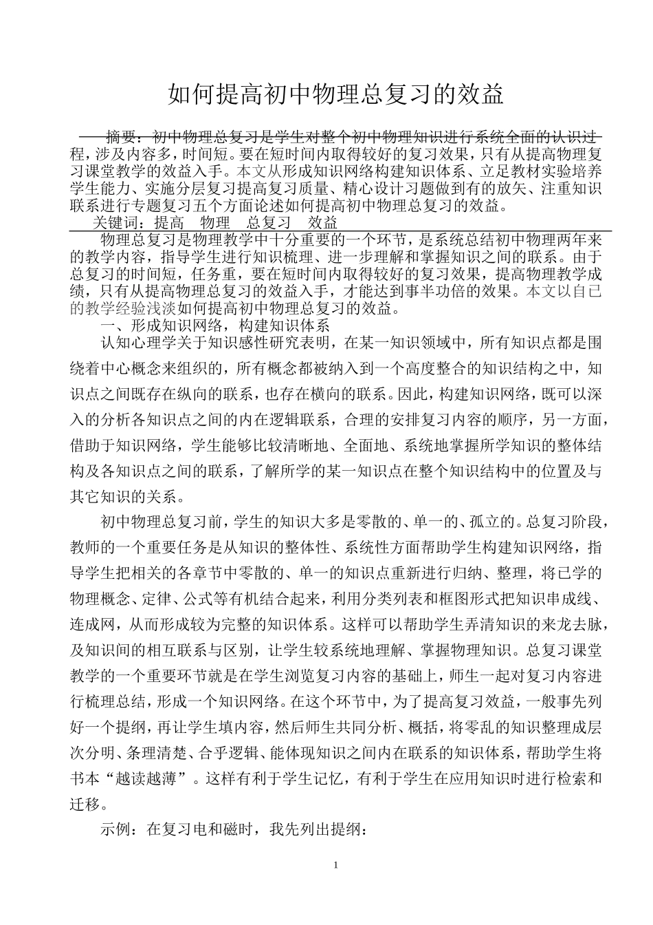 如何提高初中物理总复习的效益_第1页