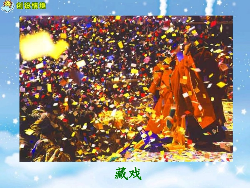 《藏戏》教学课件2_第2页