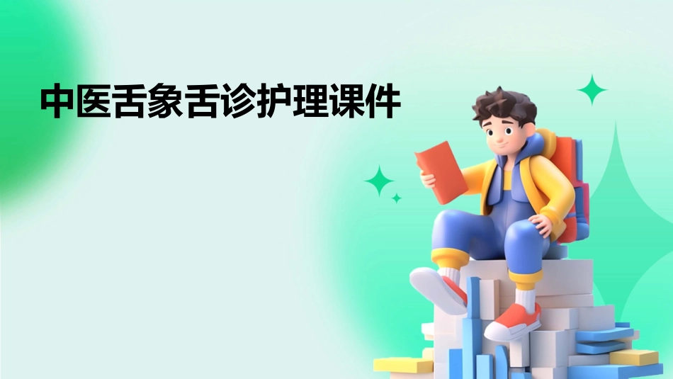 中医舌象舌诊护理课件_第1页