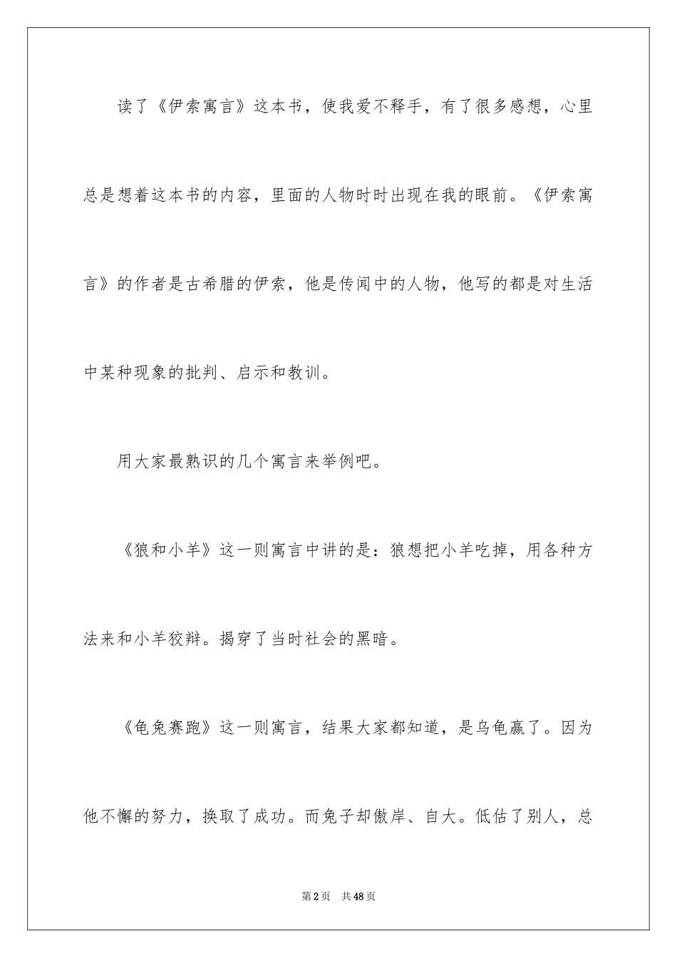 2024伊索寓言读书笔记_2_第2页