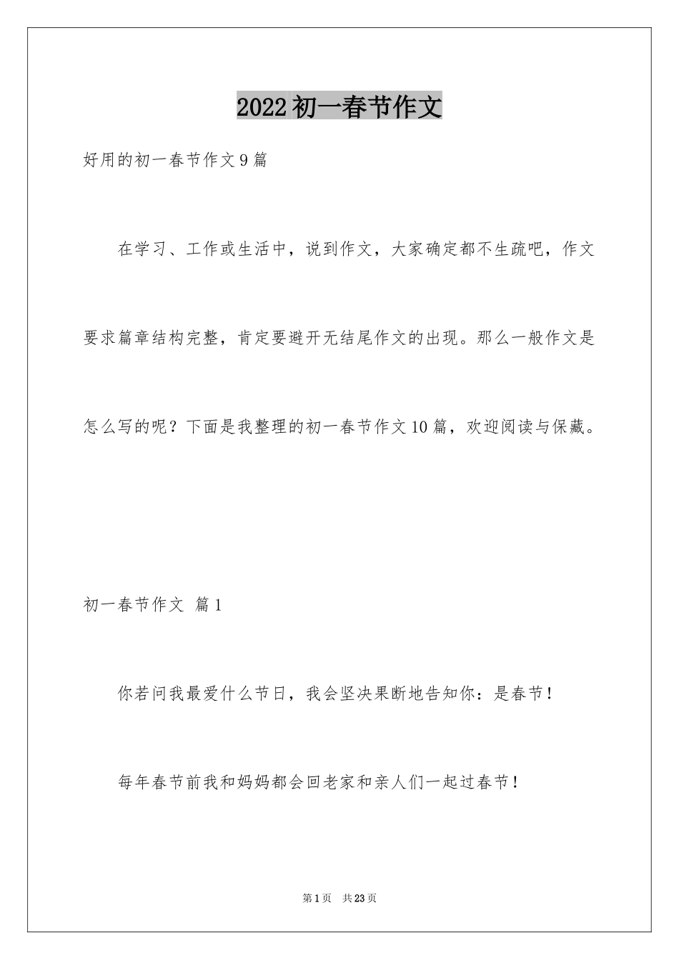 2024初一春节作文_411_第1页