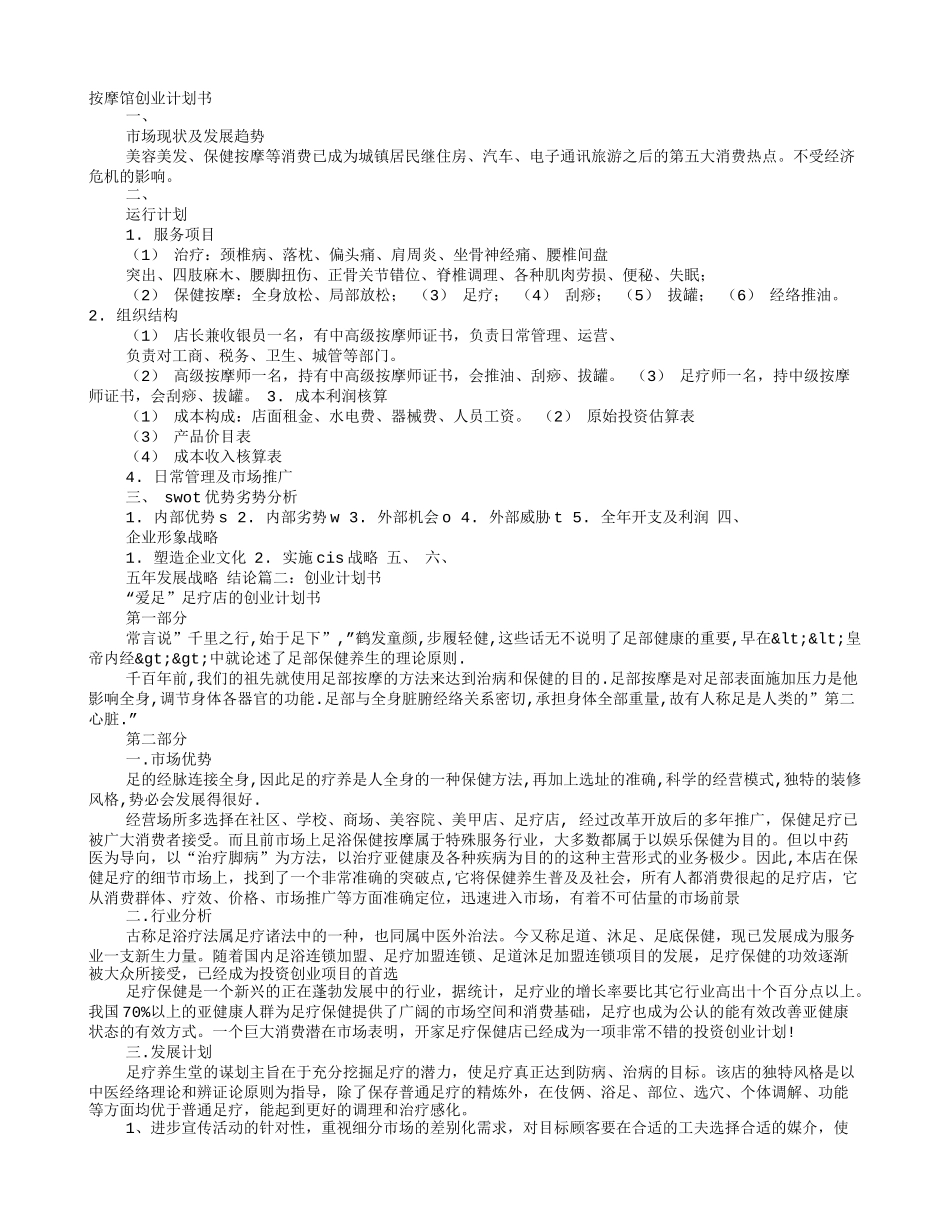 足疗创业计划书_第1页