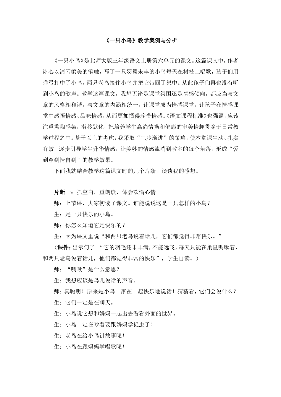 《一只小鸟》教学案例与分析_第1页