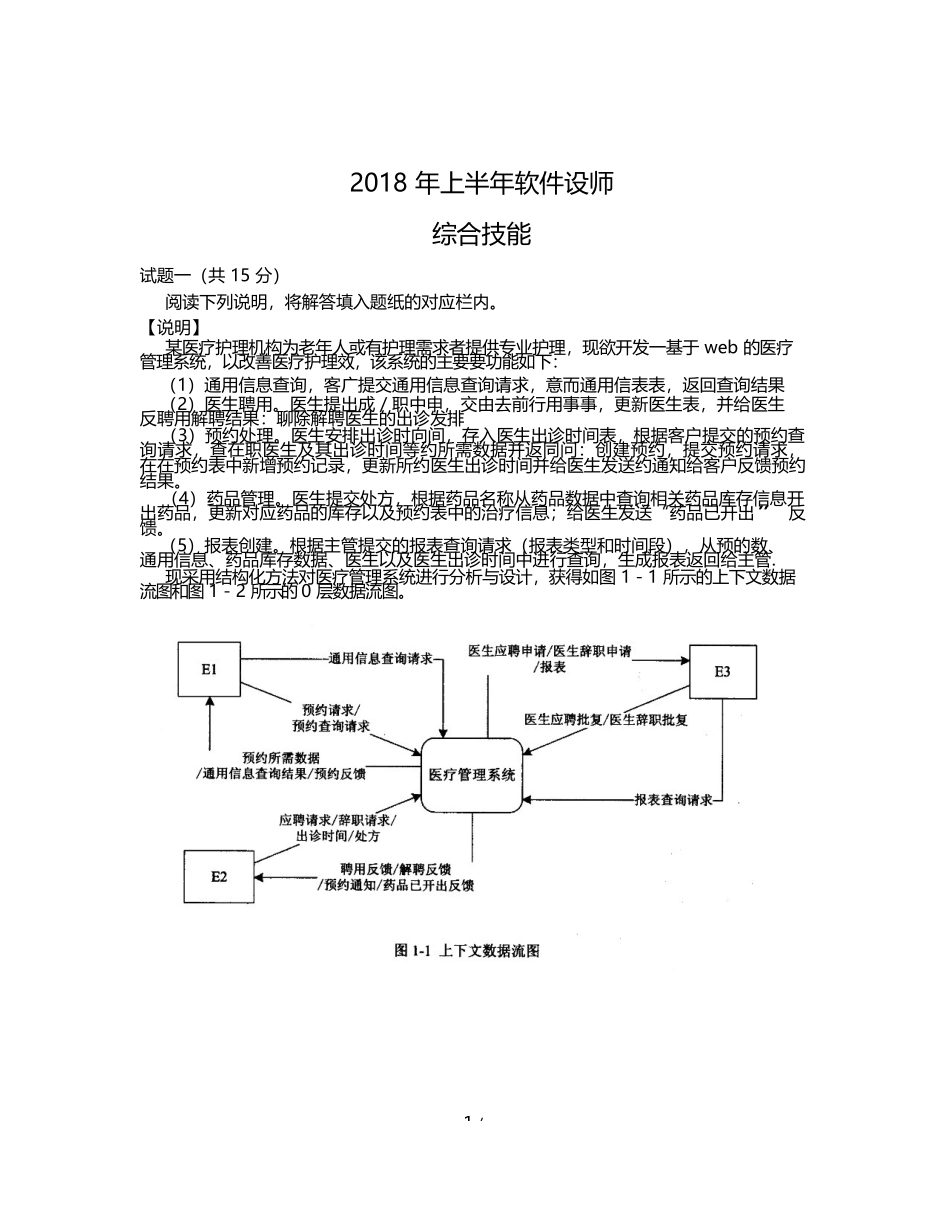 2018年上半年软件设计师下午卷试题及答案解析_第1页