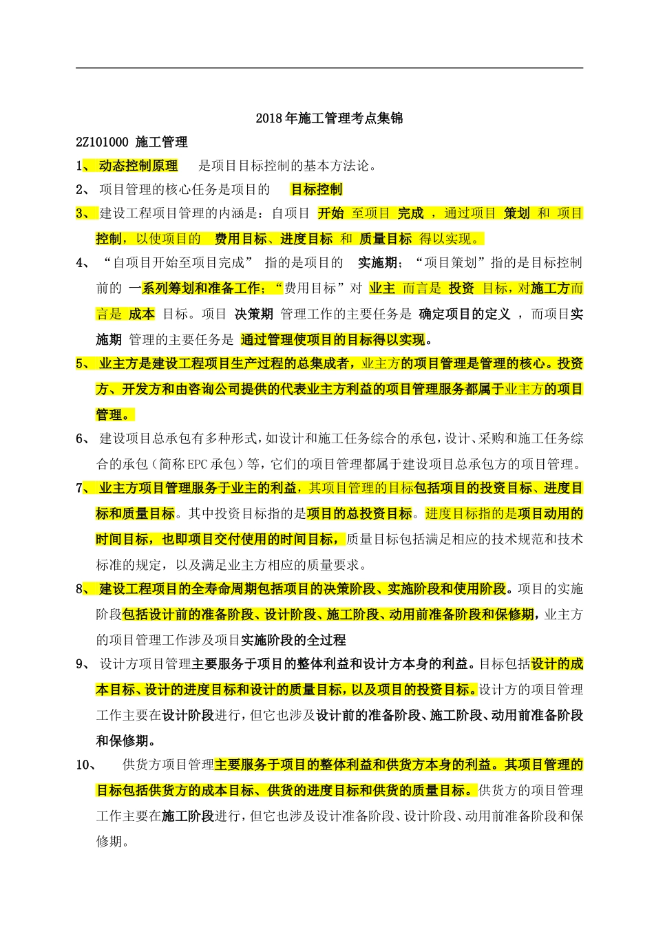 2018年二级建造师考试《施工管理》必备考试重点_第1页