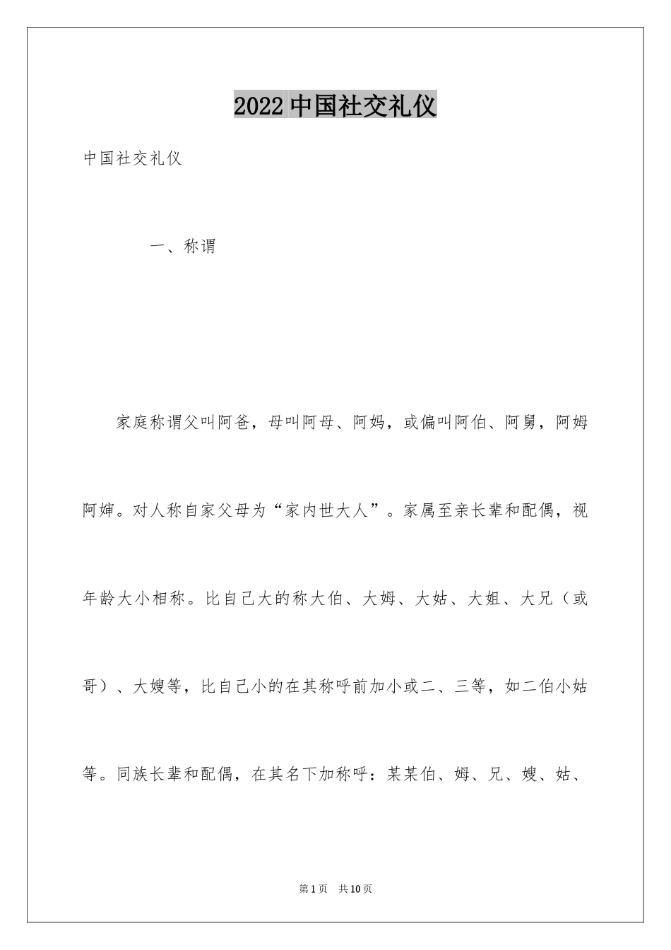 2024中国社交礼仪_第1页