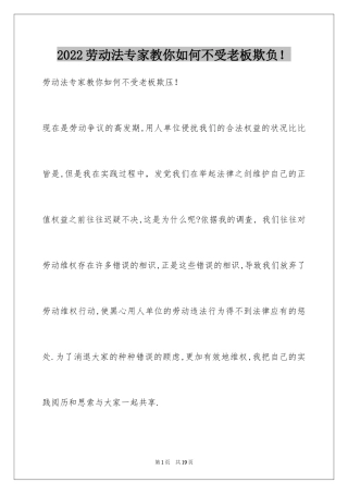 2024劳动法专家教你如何不受老板欺负！