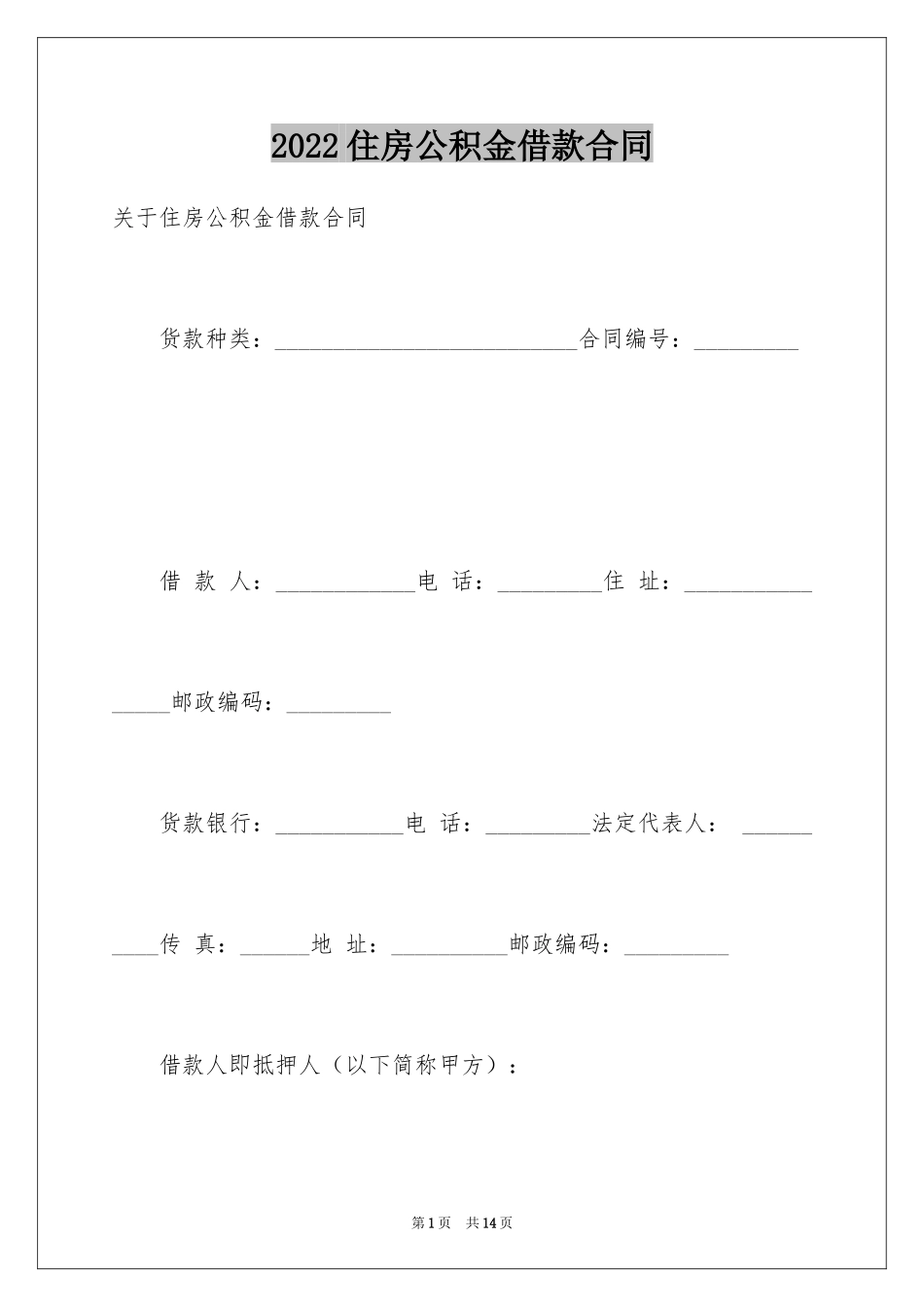 2024住房公积金借款合同_1_第1页