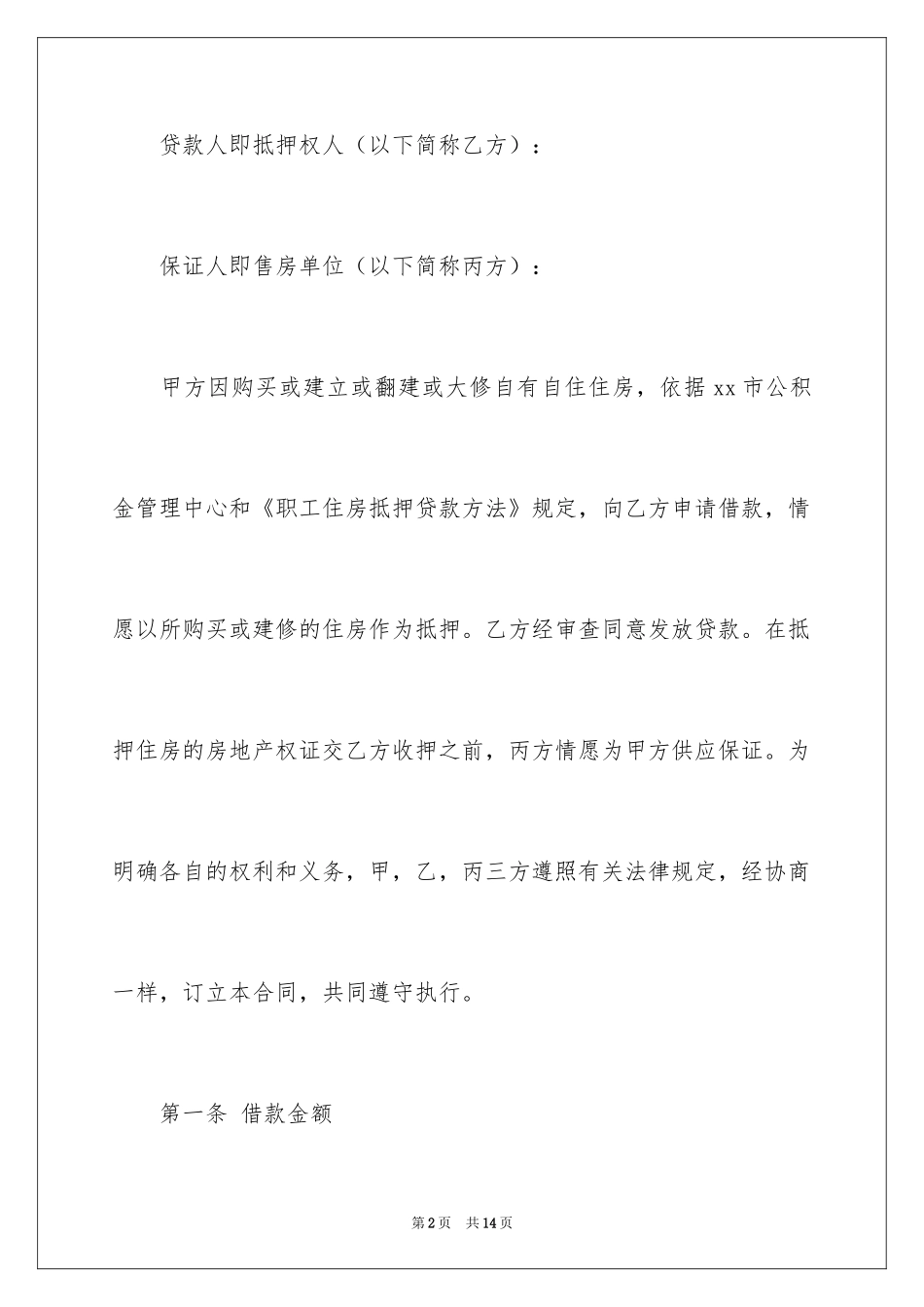 2024住房公积金借款合同_1_第2页