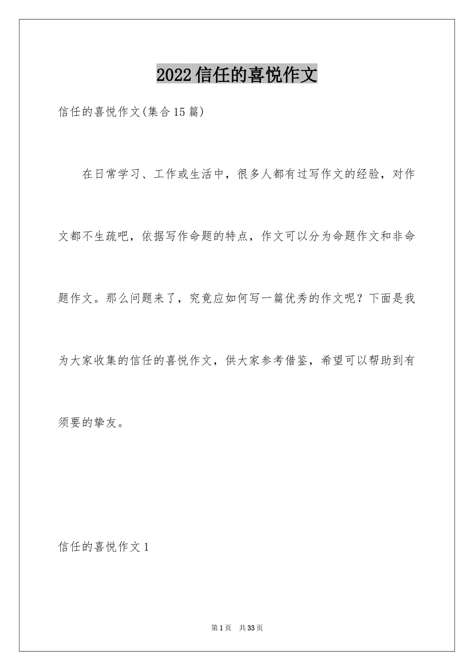 2024信任的喜悦作文_3_第1页