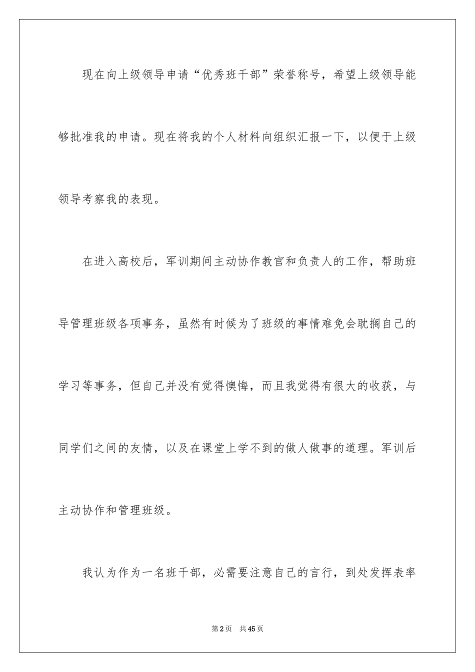 2024大学优秀班干部申请书_6_第2页