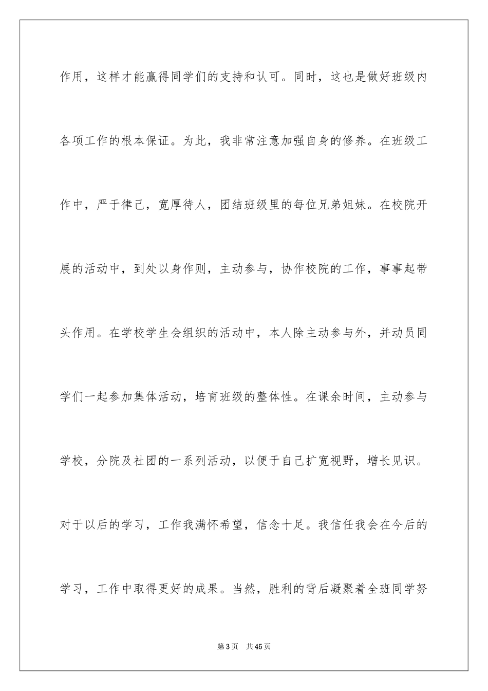 2024大学优秀班干部申请书_6_第3页