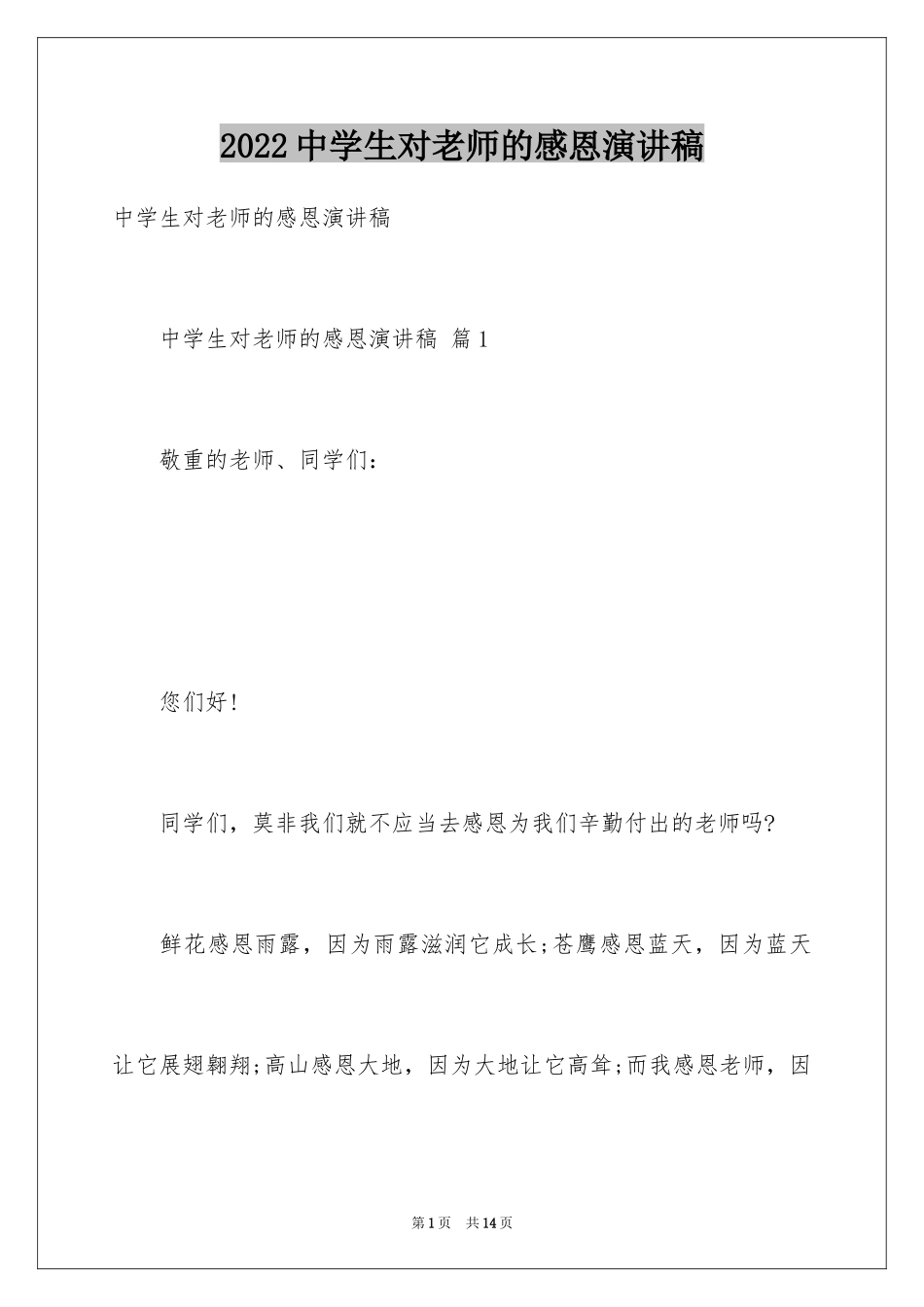 2024中学生对老师的感恩演讲稿_1_第1页