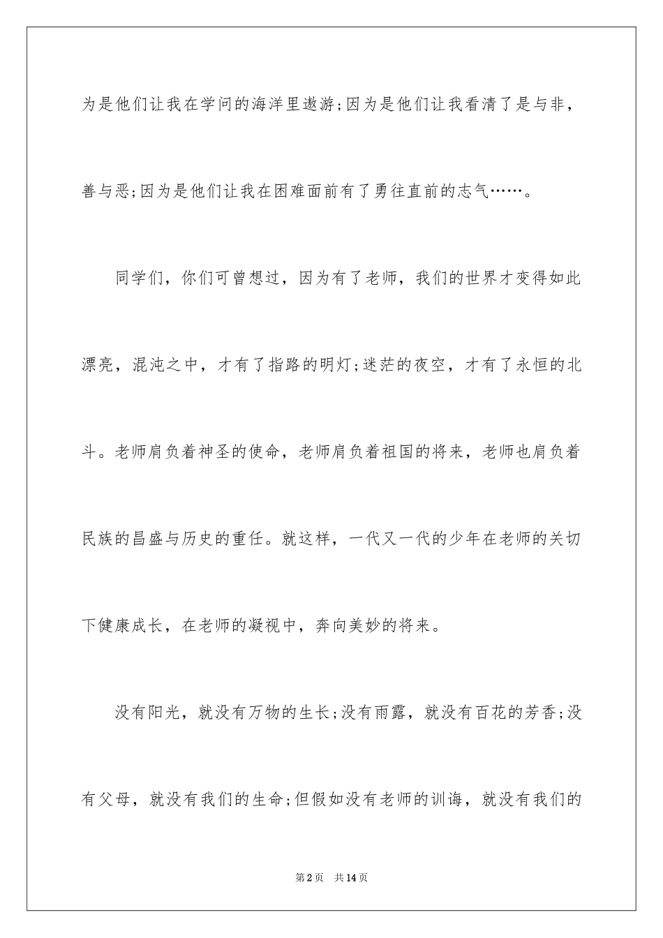 2024中学生对老师的感恩演讲稿_1_第2页