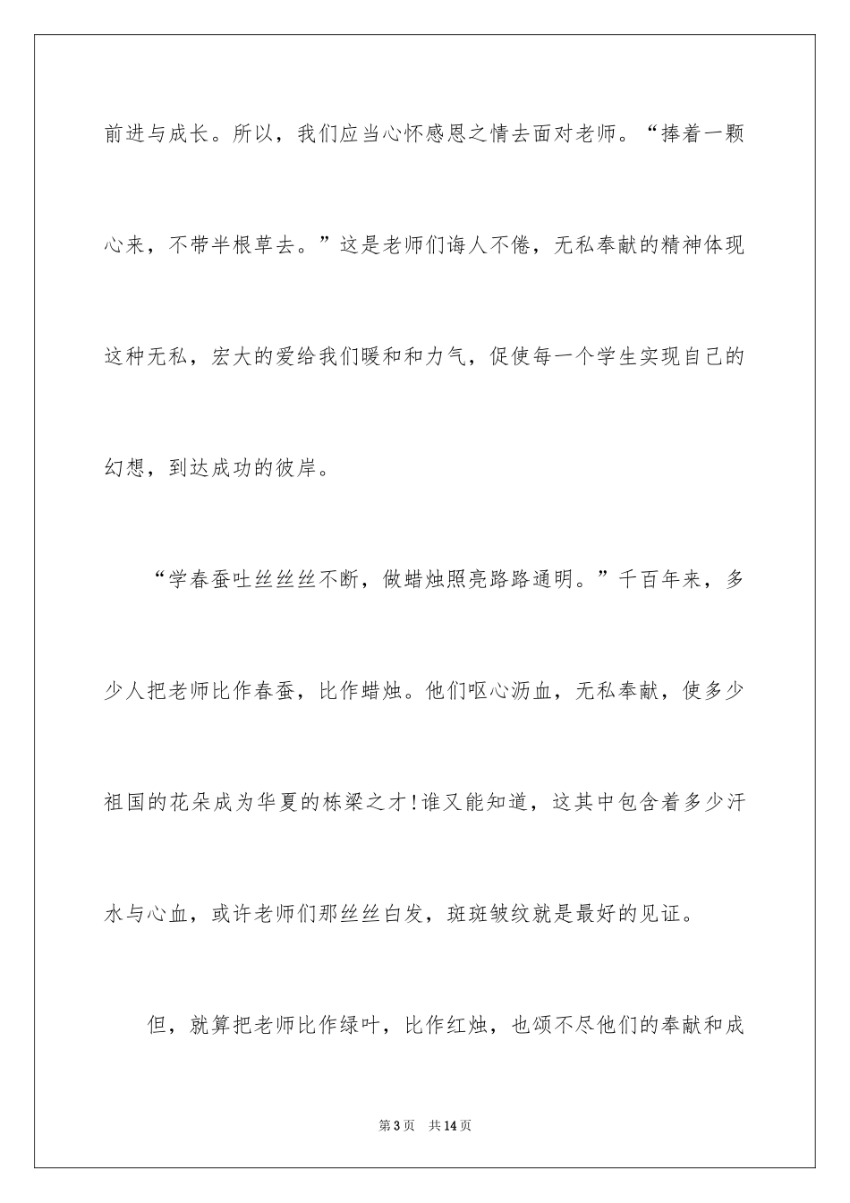 2024中学生对老师的感恩演讲稿_1_第3页